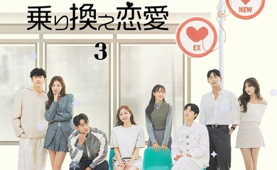 韓国の恋愛リアリティ「乗り換え恋愛3」Leminoにて6月26日より日本独占配信スタート