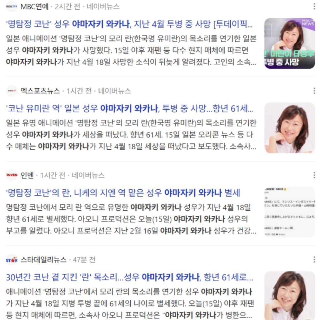 人気アニメ「名探偵コナン」声優・山崎和佳奈、闘病の末に死去…韓国ファンからも追悼相次ぐ