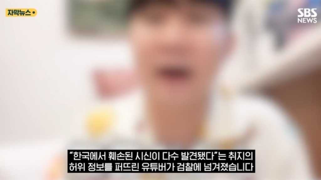 「韓国で下半身だけの遺体37体」日本でデマ拡散…韓国人YouTuberが検察に送致