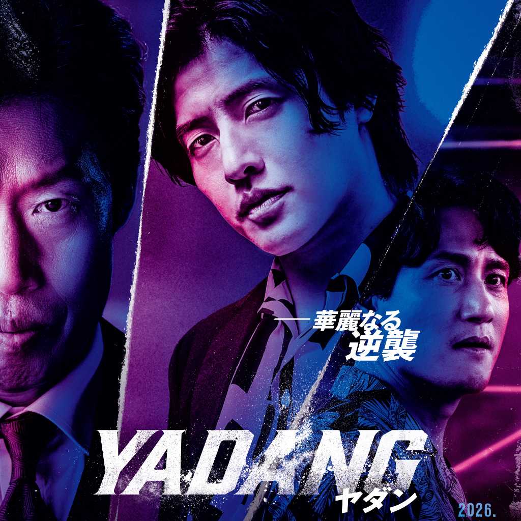 カン・ハヌル&ユ・ヘジンら出演の映画「YADANG/ヤダン」2026年1月9日に日本公開!ポスター&予告編が解禁