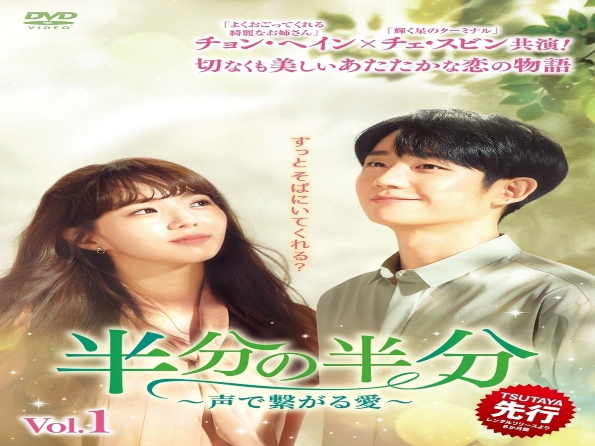 チョン ヘイン チェ スビン出演 ドラマ 半分の半分 声で繋がる愛 11月3日よりtsutaya先行でdvdレンタル開始 Kstyle