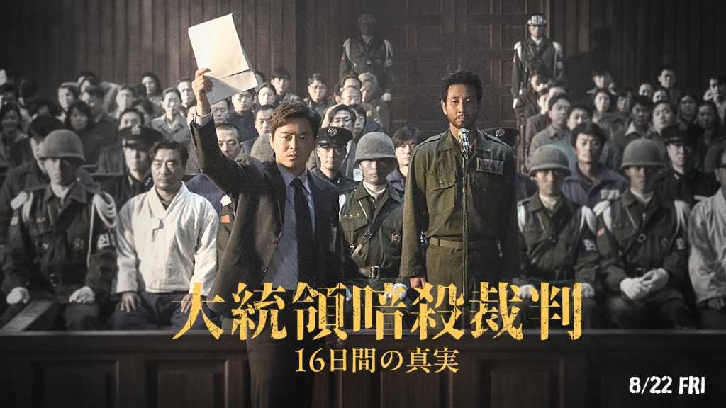 イ・ソンギュンさんの遺作「大統領暗殺裁判 16日間の真実」が8月22日に日本公開