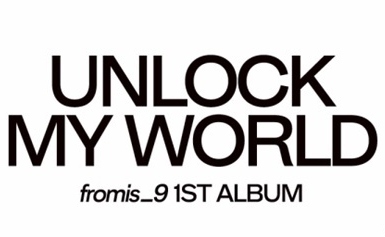 fromis_9、1stフルアルバム「Unlock My World」本日より予約販売