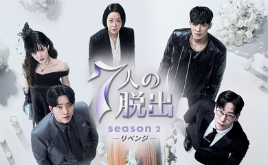 ファン・ジョンウム&オム・ギジュンら出演の最新ドラマ「7人の脱出 season2―リベンジ―」4月11日より日本配信決定