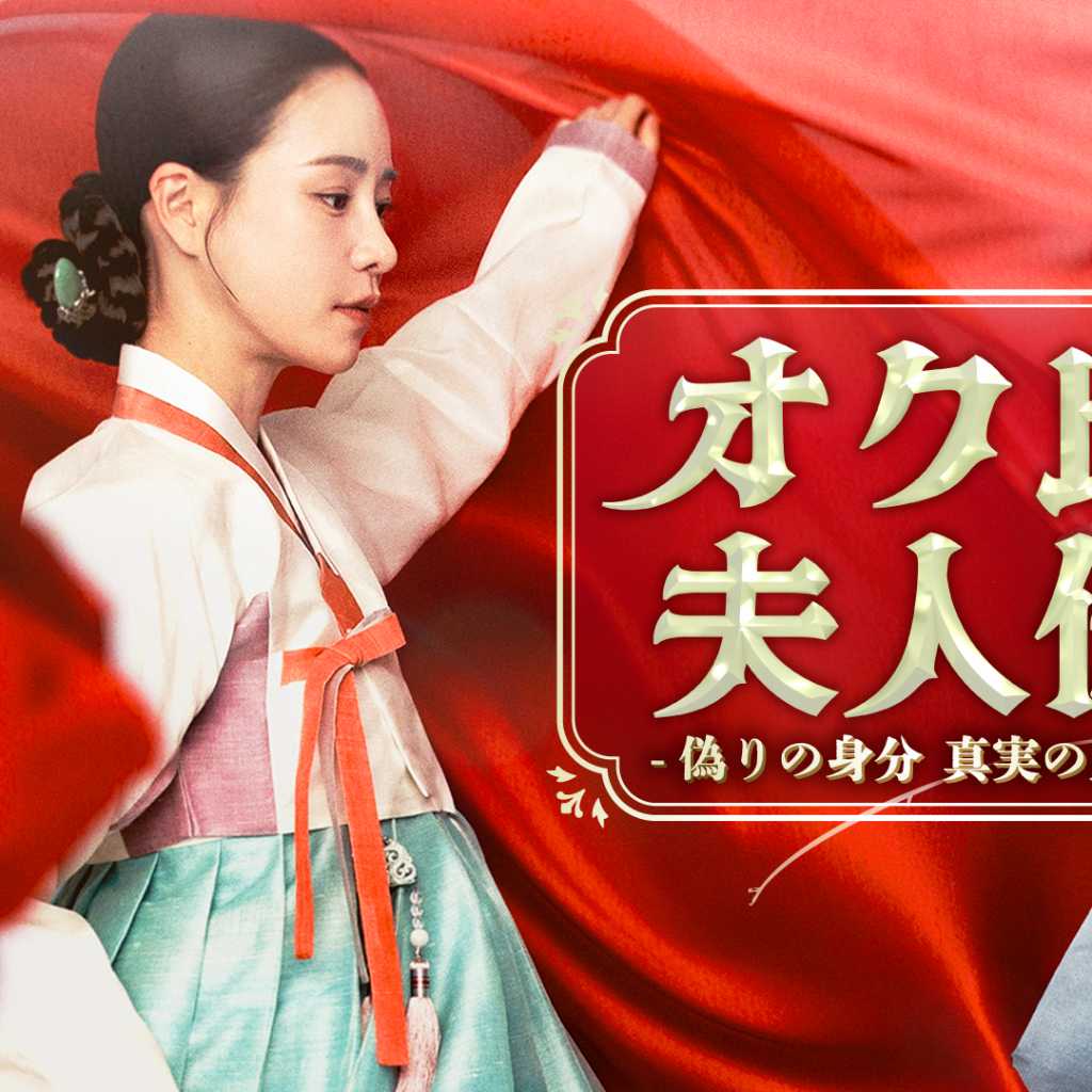 イム・ジヨン＆チュ・ヨンウ主演のドラマ「オク氏夫人伝」スペシャルエピソードがU-NEXTで独占配信