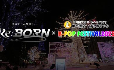 サバイバル番組「Re:Born」出演グループ、2月11日開催の「第75回さっぽろ雪まつり」に登場