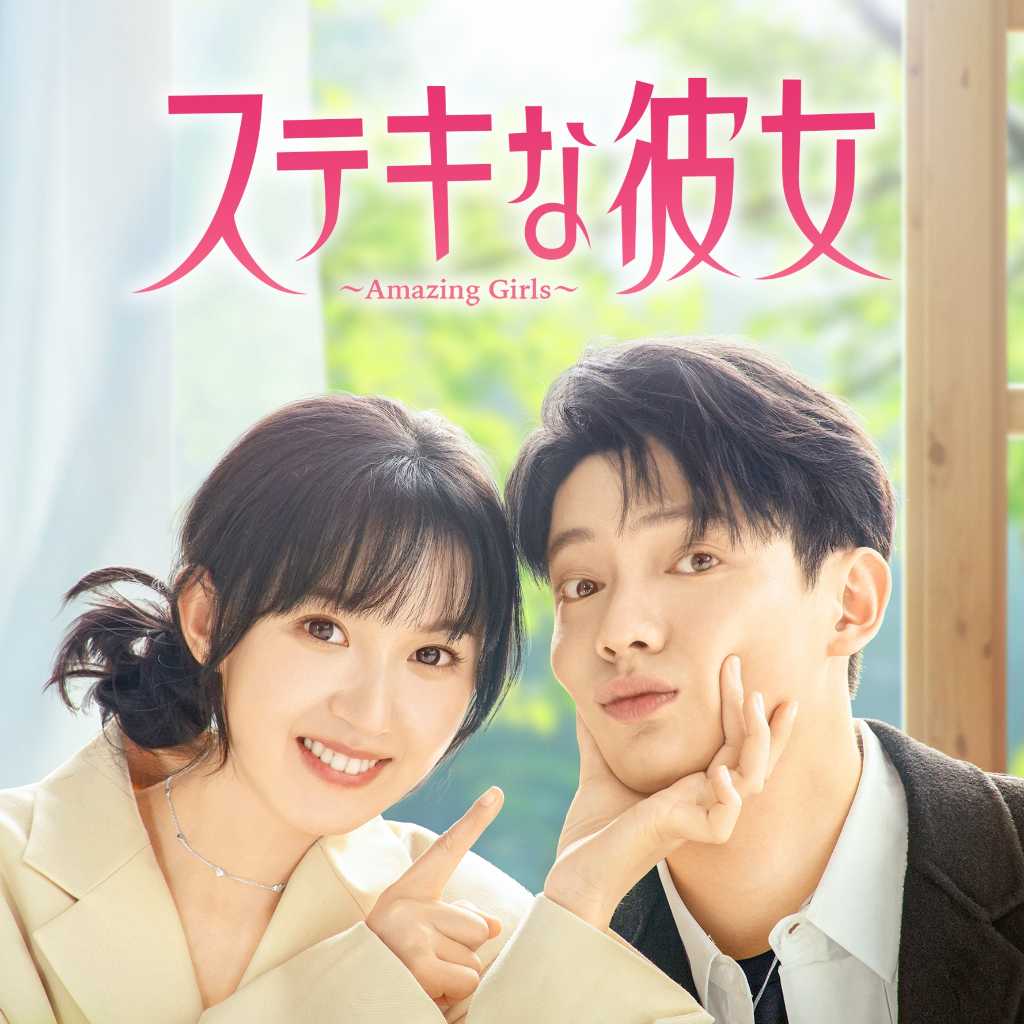 注目の若手俳優リー・イーナンの話題作！「ステキな彼女～Amazing Girls～」各動画配信サービスで見放題スタート！YouTubeで第1話を無料公開中＜中国ドラマ＞