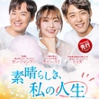 チョン・ユミ＆ヒョヌ出演ヒューマンラブストーリー「素晴らしき、私の人生」来年3月よりTSUTAYA先行レンタル開始！