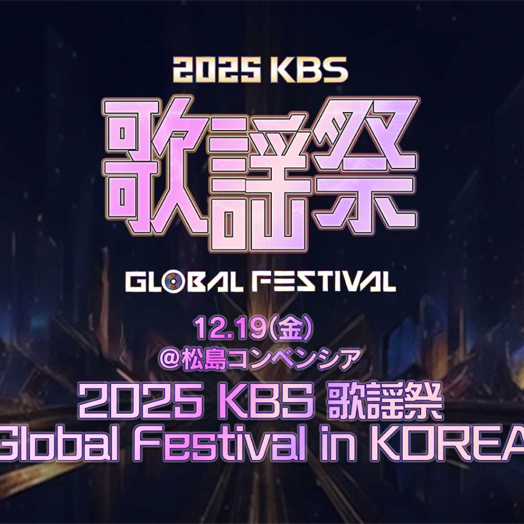 CNBLUE、NCT DREAM、LE SSERAFIMら出演!12月19日開催「2025 KBS歌謡祭」Huluで独占ライブ配信決定