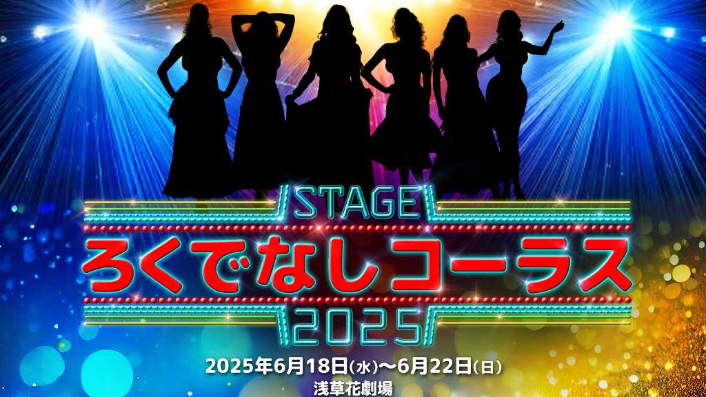 SUPERNOVA グァンスら出演！舞台「ろくでなしコーラス2025」6月18日より日本で上演決定