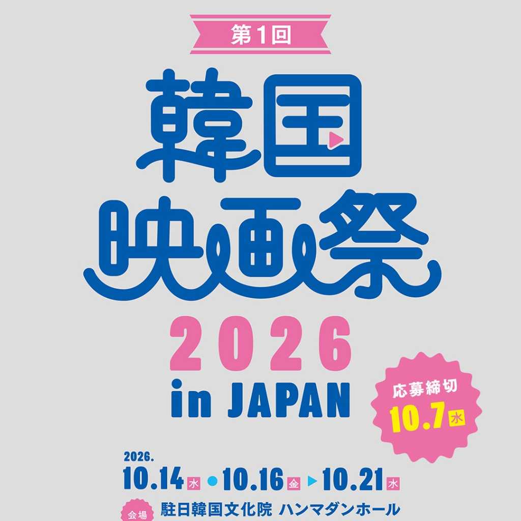 日本初上映から最新作の特別試写会まで全8作品!「第1回 韓国映画祭 2026 in JAPAN」10月16日より開催
