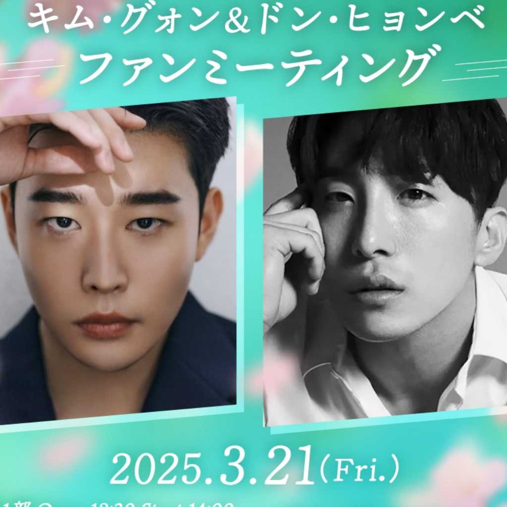 キム・グォン&ドン・ヒョンベ、3月21日に東京でファンミーティングを開催!
