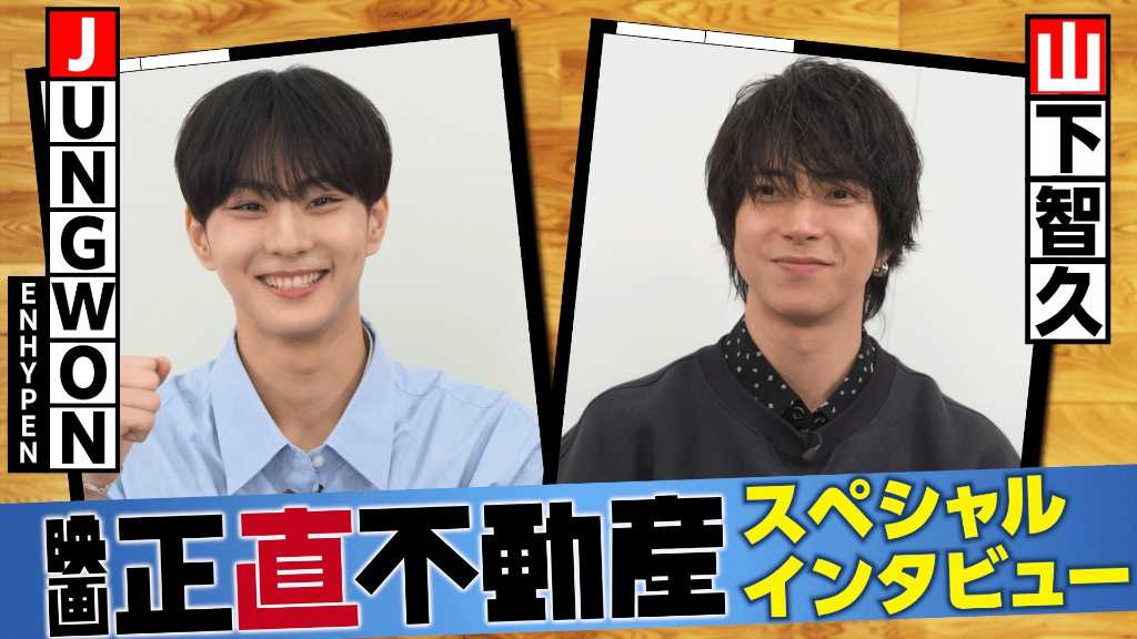 ENHYPEN ジョンウォン、山下智久とのコラボに驚き！対面インタビュー公開「韓国でもすごく有名」