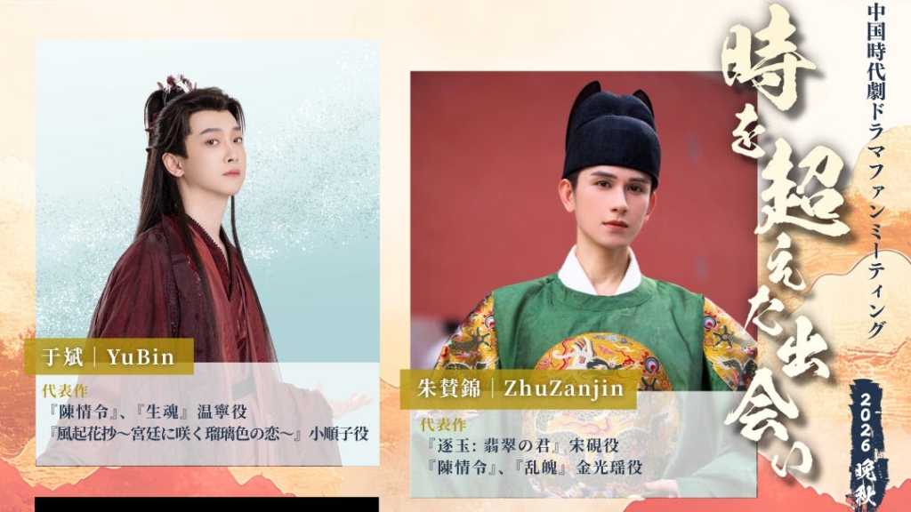 中国時代劇ドラマの出演俳優4人が来日決定！ファンミーティングを11月に東京で開催