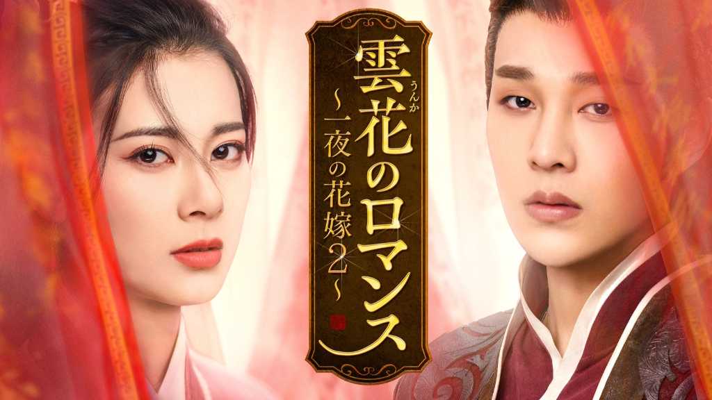 中国ドラマ「雲花のロマンス～一夜の花嫁2～」見放題配信＆DVD好評レンタル中！大ヒット作のシーズン2がついに日本上陸