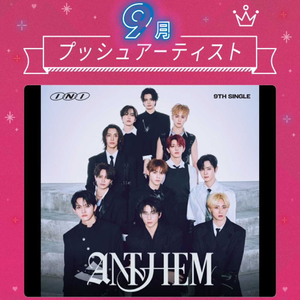 【Kstyle POWER PUSH】INI、結成5周年迎えさらなる高みへ！「ANTHEM」でMINIと描く新章
