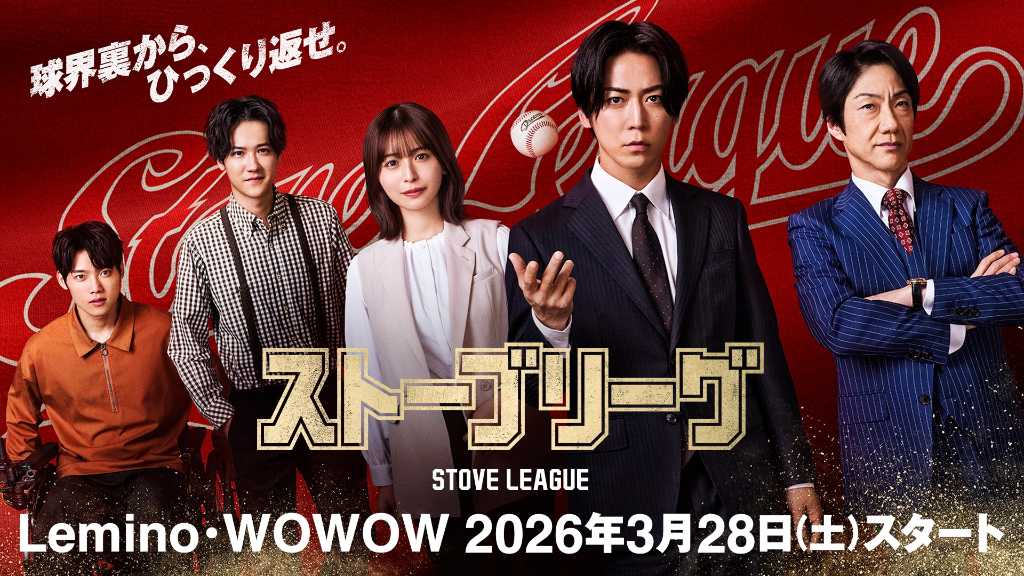 INI 木村柾哉＆葉山奨之らの追加キャストも決定！日本版「ストーブリーグ」3月28日よりLemino・WOWOWでスタート