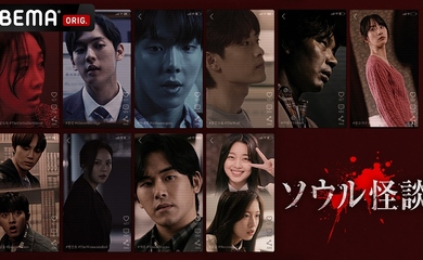 THE BOYZ チュ・ハンニョン&OH MY GIRL アリンら出演映画「ソウル怪談」12月5日よりABEMAにて日本初配信