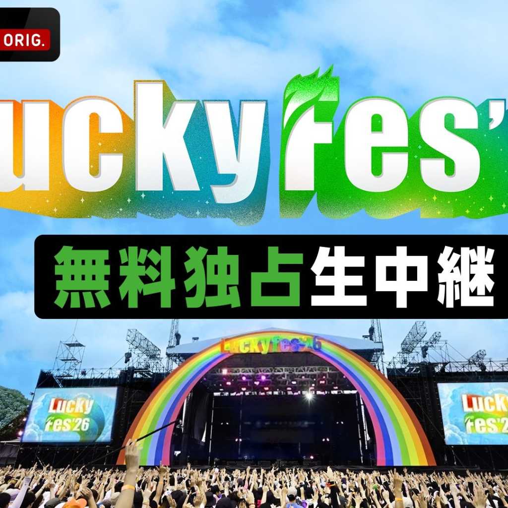 ILLIT＆NiziUら豪華アーティスト60組以上が集結！野外音楽フェス「LuckyFes'26」ABEMAにて無料独占生中継
