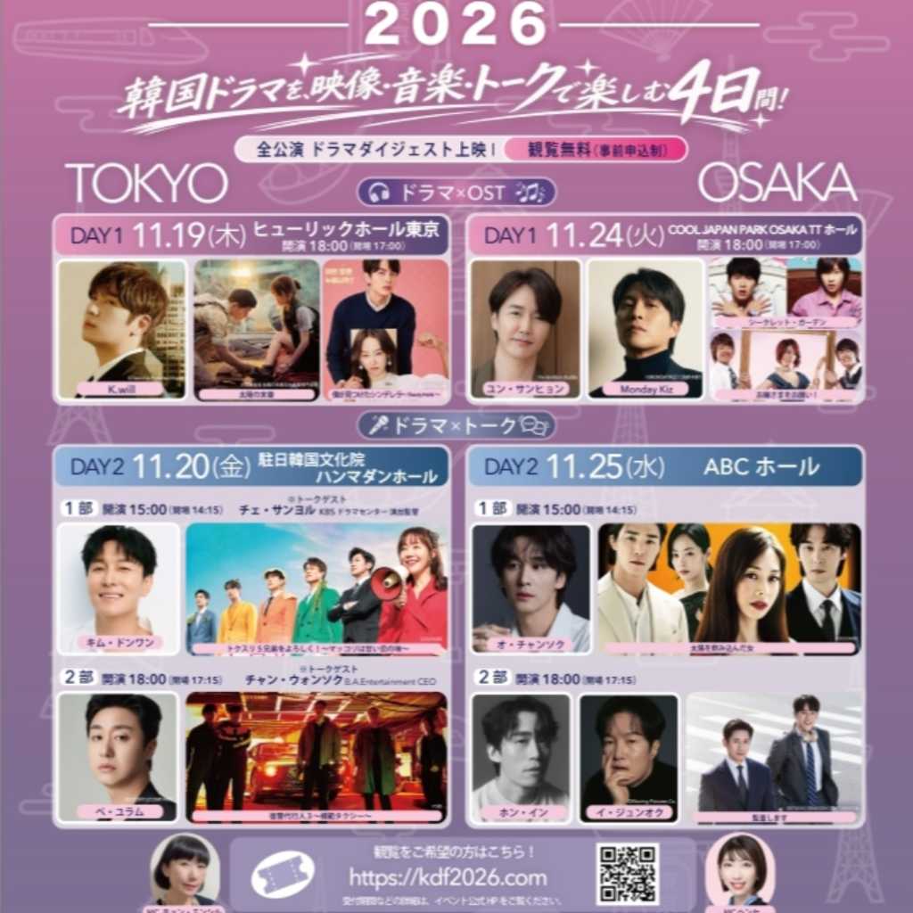 韓国から豪華ゲストも!「K-ドラマフェスティバル 2026」東京&大阪で11月に開催
