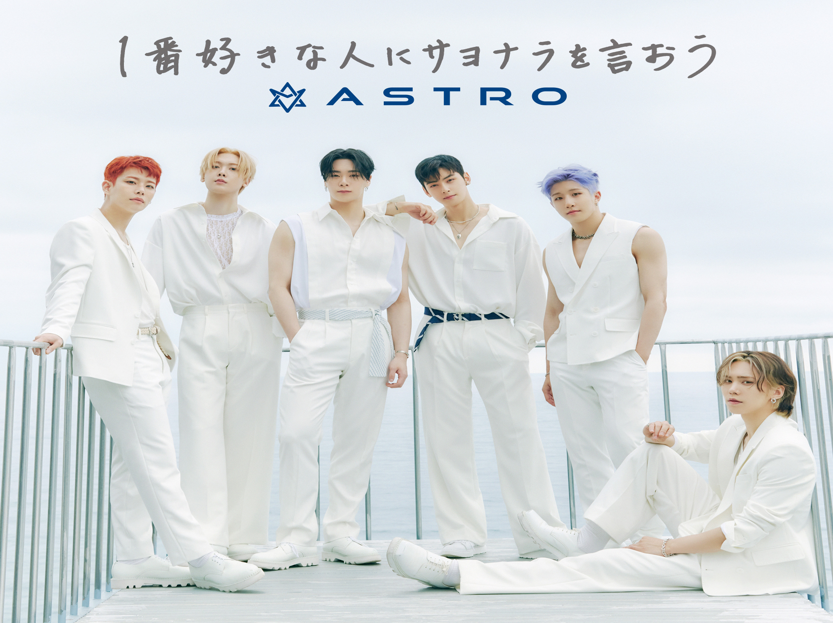 ASTRO、日本オリジナル楽曲「1番好きな人にサヨナラを言おう」MVを公開！チャウヌも“ステキな作品”と絶賛 - Kstyle