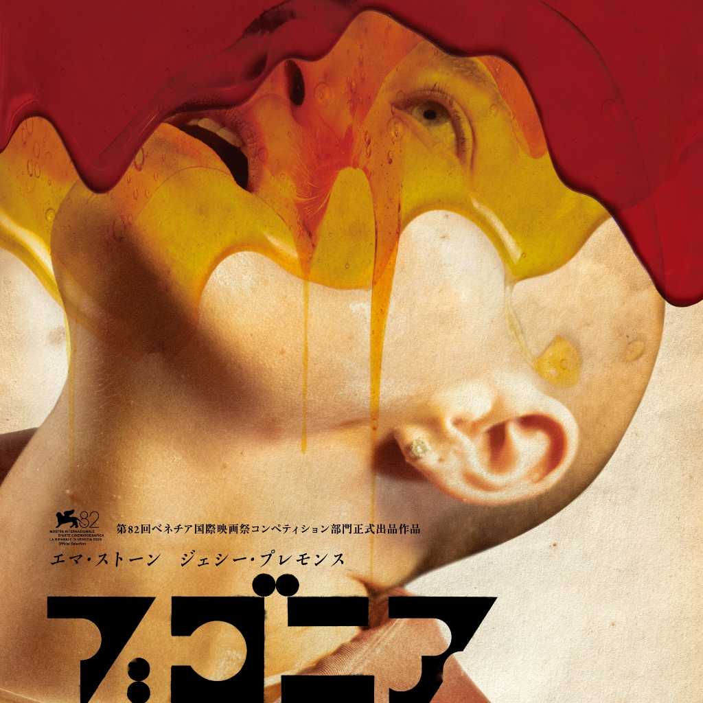 エマ・ストーン主演作「ブゴニア」2026年2月に日本公開…韓国映画「地球を守れ!」原作