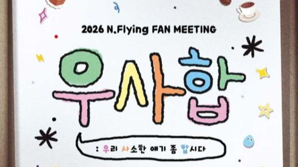 N․Flying、約8年ぶり！韓国でファンミーティングを開催決定…温かな雰囲気のポスター公開