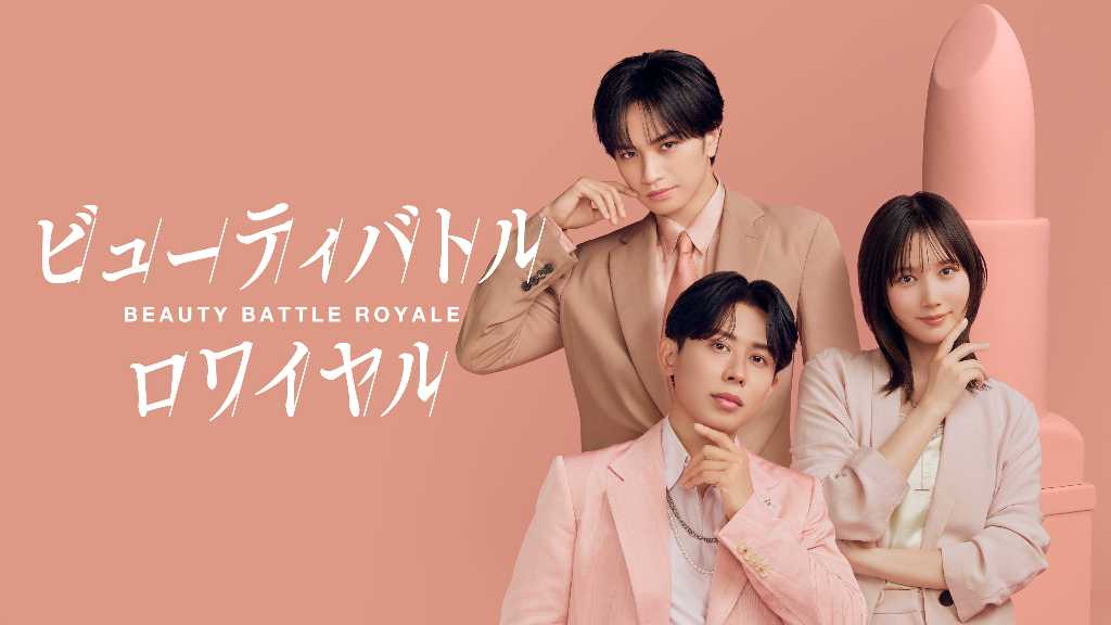 中島健人＆本田翼＆小田切ヒロら出演！日韓次世代No․1メイクアップアーティスト決定戦「ビューティバトルロワイヤル」7月31日からPrime Videoで配信