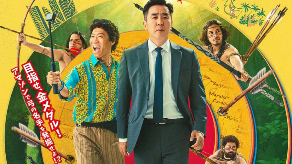 リュ・スンリョン＆チン・ソンギュ主演の映画「大命中！MEは何しにアマゾンへ？」12月26日に日本公開！