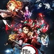 劇場版「鬼滅の刃」無限列車編、韓国での公開初日に興行収入1位を記録！6万6581人を動員