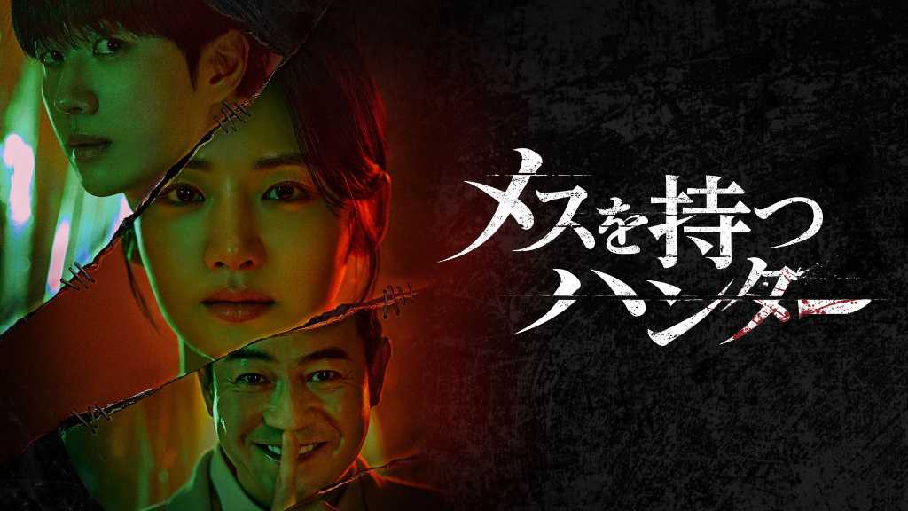 パク・ジュヒョン&カン・フンら出演、ドラマ「メスを持つハンター」12月17日よりU-NEXTで独占配信!