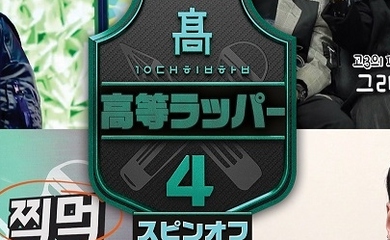 パク・ジェボム&Simon Dら出演「高等ラッパー4 スピンオフ」7月4日よりMnetにて日本初放送!