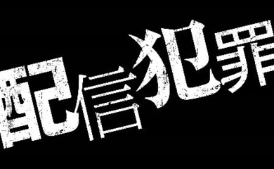 パク・ソンホからのメッセージ映像が到着！映画「配信犯罪」日本で本日公開