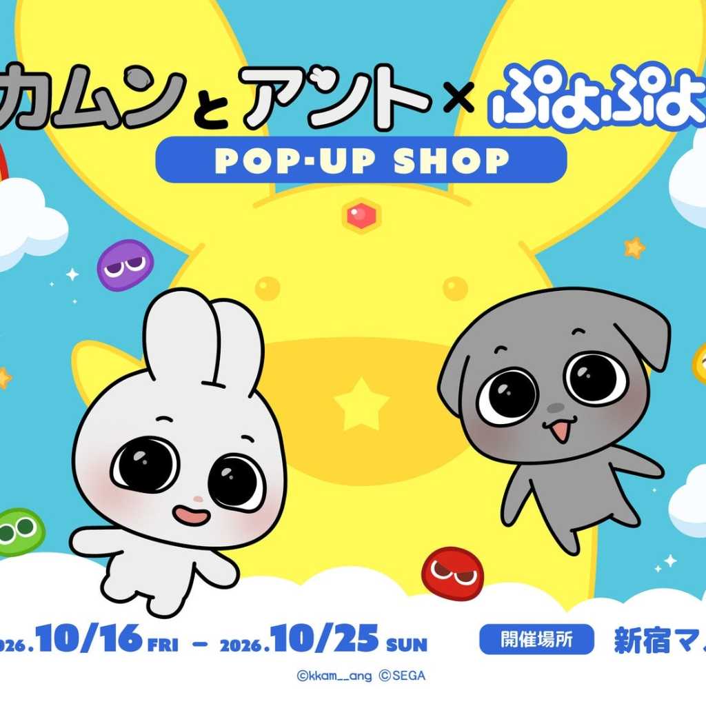 韓国キャラクター「カムンとアント」ぷよぷよと初コラボ！ポップアップを10月16日より新宿で開催