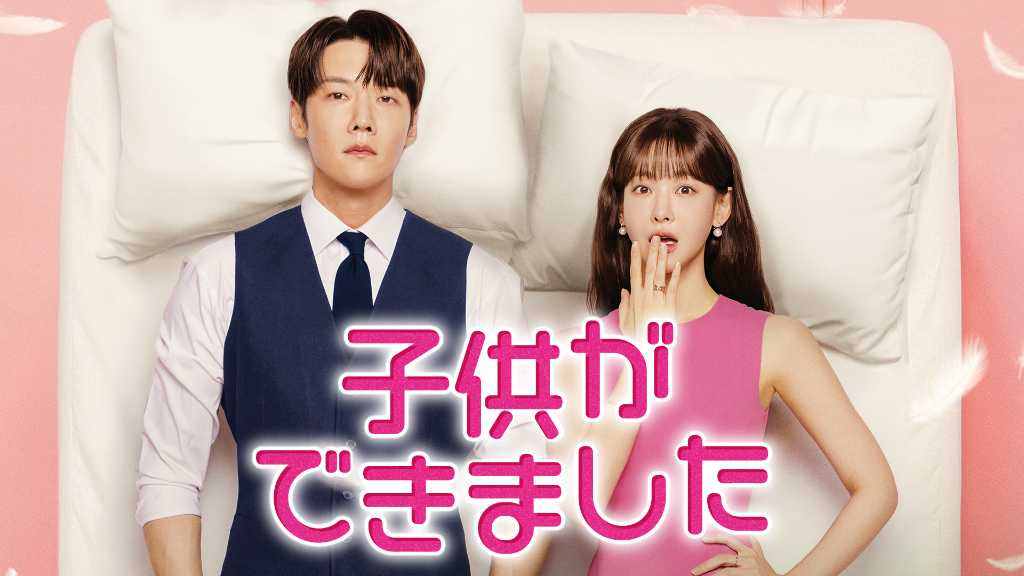 チェ・ジニョク＆オ・ヨンソ主演の新ドラマ「子供ができました」予告映像を公開