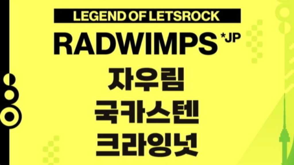 RADWIMPS、韓国フェスに出演決定！「LET'S ROCK FESTIVAL」9月にソウル漢江公園で開催