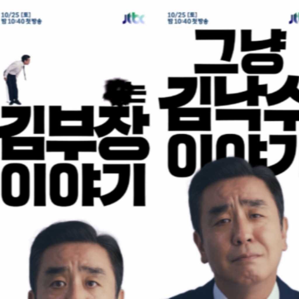 リュ・スンリョン主演の新ドラマ「キム部長の物語」ユニークなポスター公開