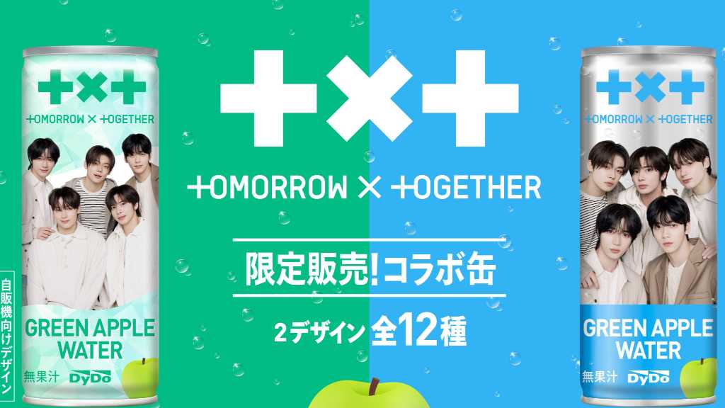 TOMORROW X TOGETHER、ダイドードリンコとコラボ！10月6日より「グリーンアップルウォーター」発売