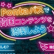 「MAMA AWARDS」で大盛況！最速アーカイブ配信にMカ招待も…「Pontaパス」に登録してみたらK-POPファン必見の特典が満載だった