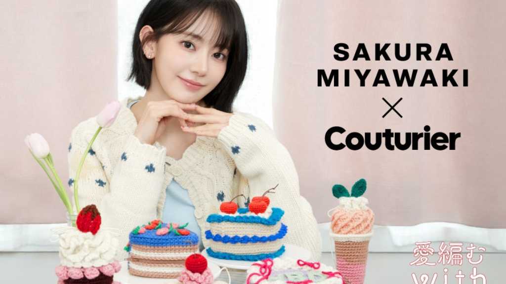 LE SSERAFIM 宮脇咲良、編み物愛を再び形に！フェリシモが展開する「Couturier」アンバサダーに就任…コラボグッズ販売も