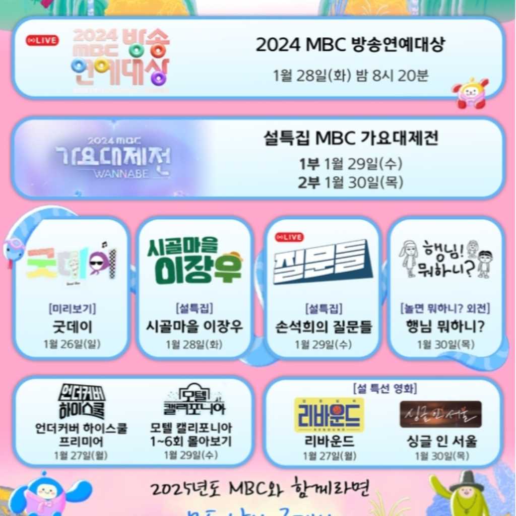 「歌謡大祭典」の放送日も決定！MBC、旧正月の番組ラインナップを公開