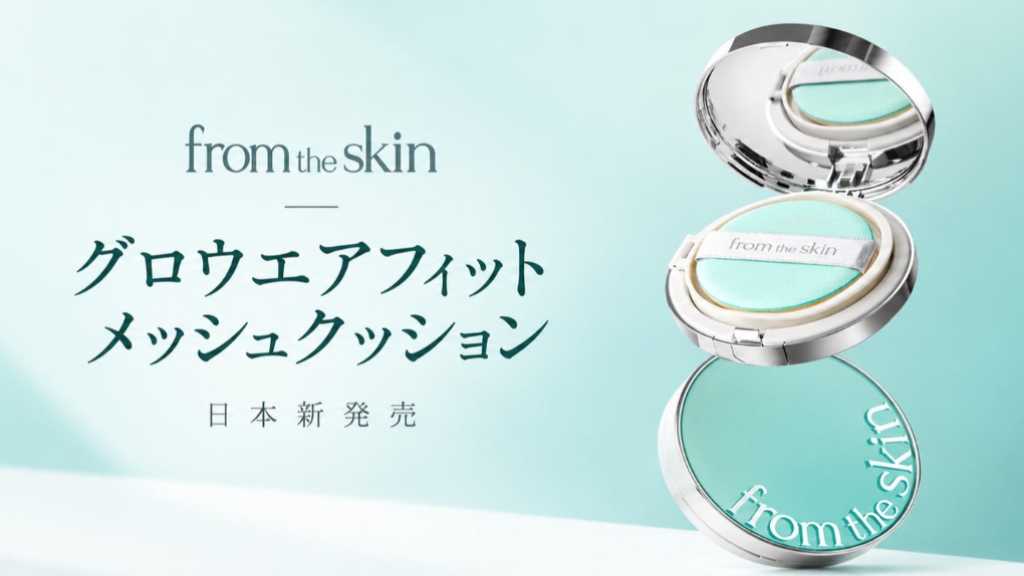 韓国スキンケアブランド「from the skin」新作ファンデーションを10月1日より先行発売