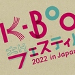韓国の本が集まる「K-BOOKフェスティバル 2022 in Japan」が開催決定!11月26日と27日にイベント&書籍販売