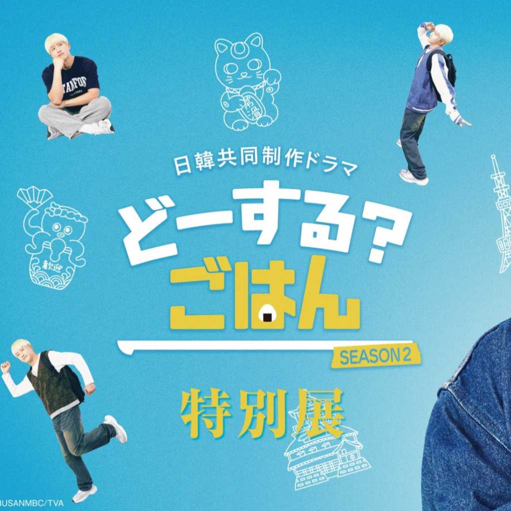 ASTRO ジンジン、流暢な日本語を披露！新ドラマ「どーする? ごはん SEASON2」予告映像を公開…特別展の開催も