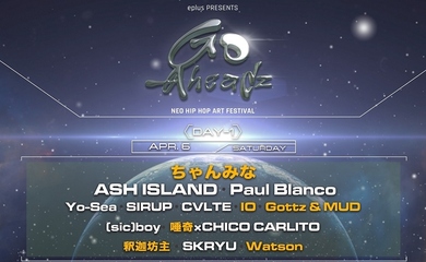 Dynamic Duoからちゃんみなまで！音楽フェス「eplus presents GO-AheadZ」12組の追加ラインナップ発表