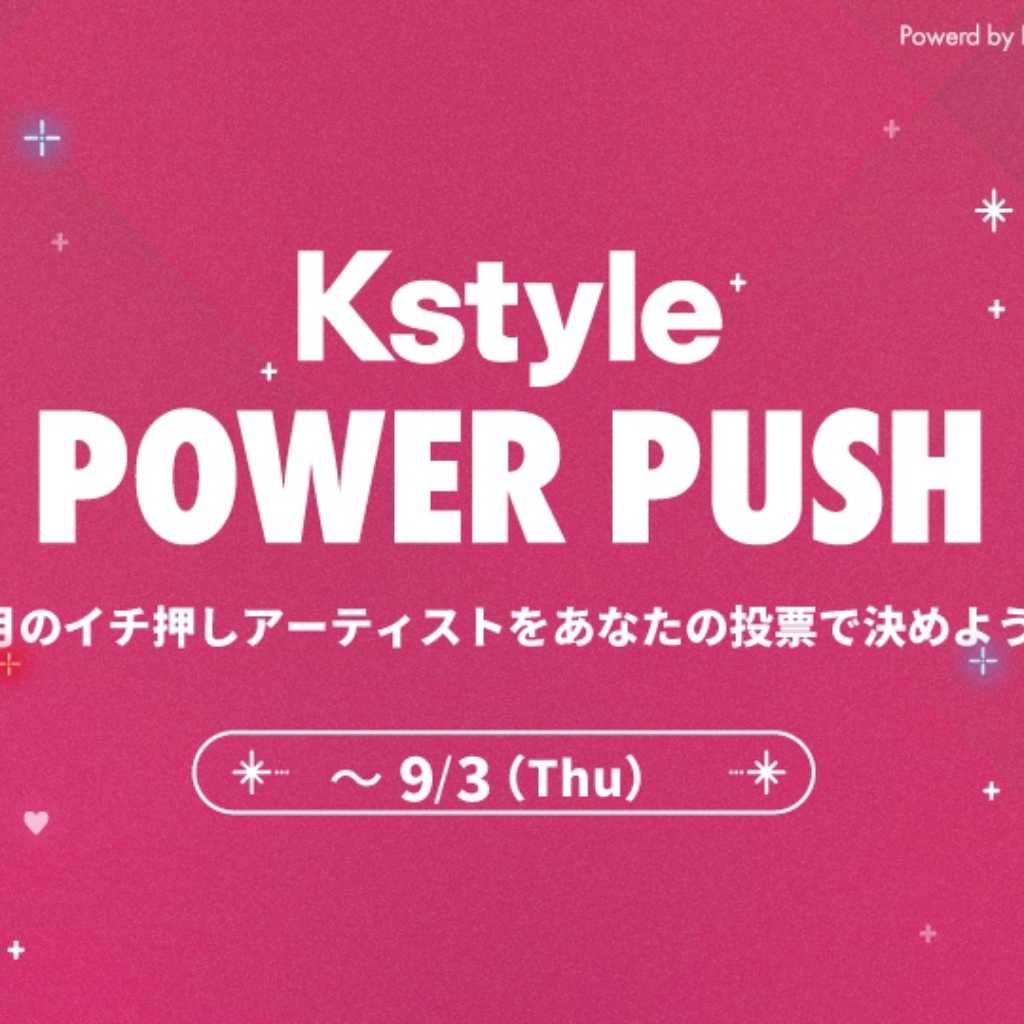 NCT テン、&TEAM、FLARE Uも!カムバック応援企画「Kstyle POWER PUSH」9月投票スタート【期間:8/25~9/3】