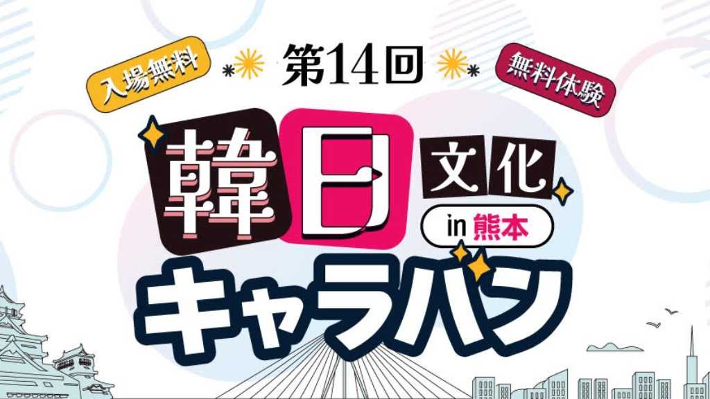 SKYEやK-Tigersらも登場！「第14回 韓日文化キャラバン in 熊本」7月4日に開催決定