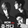 iKON、ニューミニアルバム「NEW KIDS：CONTINUE」ポスター公開…タイトル曲は「KILLING ME」