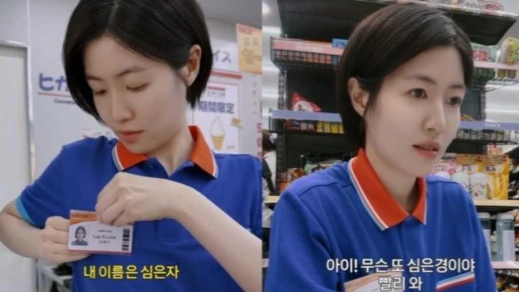 シム・ウンギョン、日本のコンビニでアルバイト店員に！？動画が話題