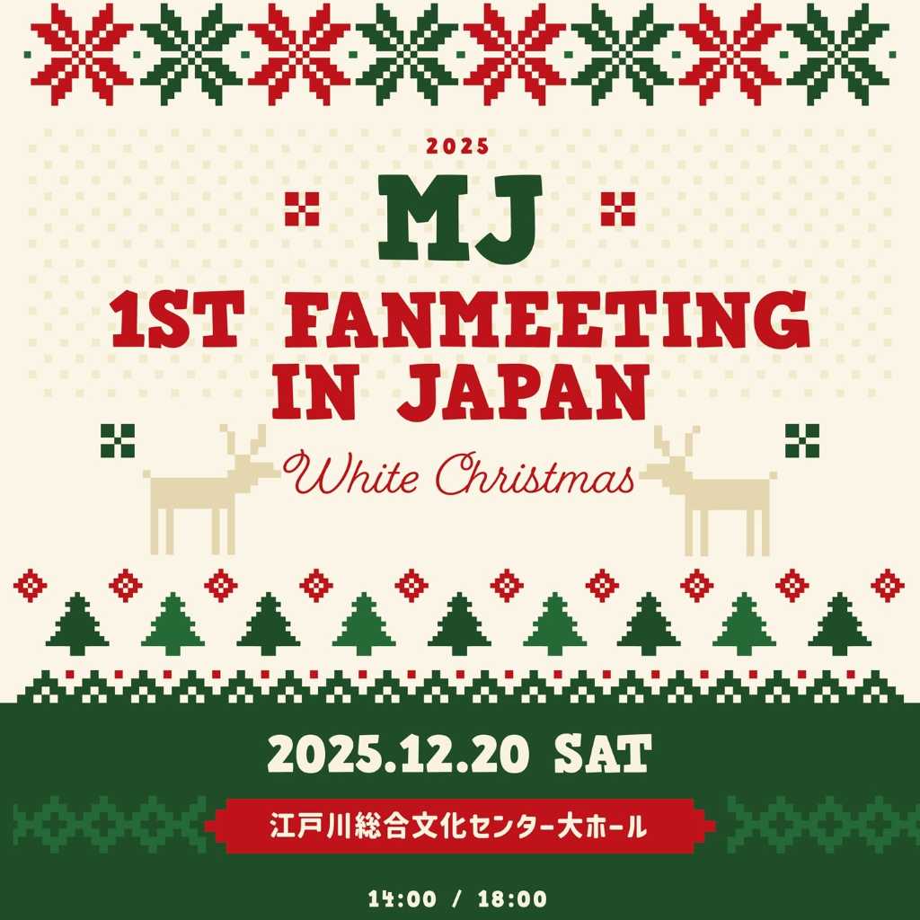 ASTROのMJ、日本ファンミーティングを12月20日に開催!クリスマスカードのお渡し会も